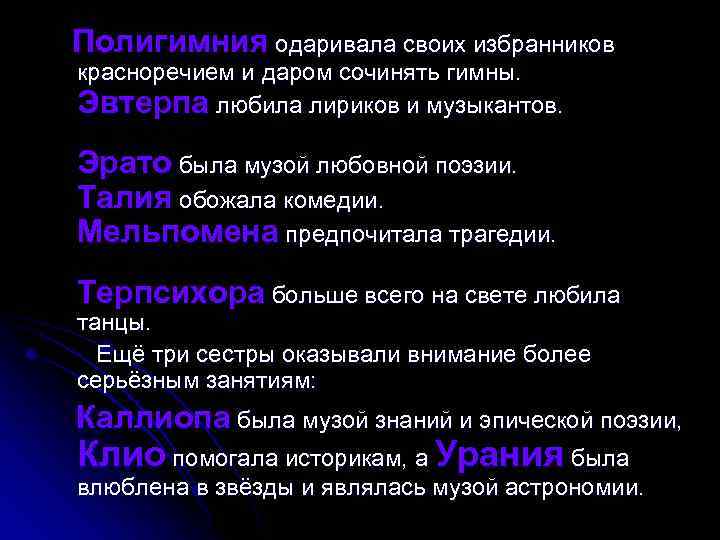 Полигимния одаривала своих избранников. красноречием и даром сочинять гимны. Эвтерпа любила лириков и музыкантов.