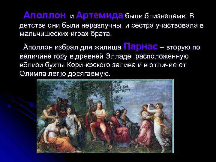 Аполлон и Артемида были близнецами. В детстве они были неразлучны, и сестра участвовала в
