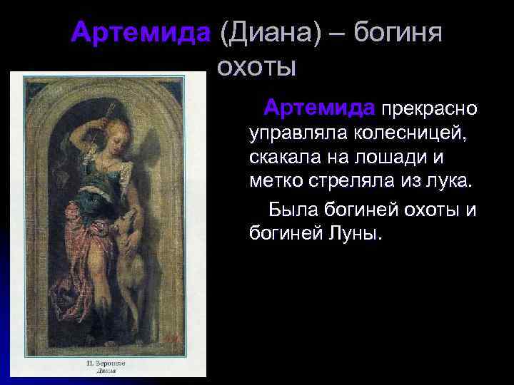 Артемида (Диана) – богиня охоты Артемида прекрасно управляла колесницей, скакала на лошади и метко