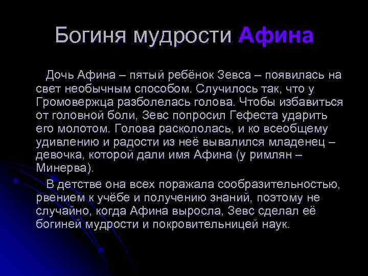 Богиня мудрости Афина Дочь Афина – пятый ребёнок Зевса – появилась на свет необычным
