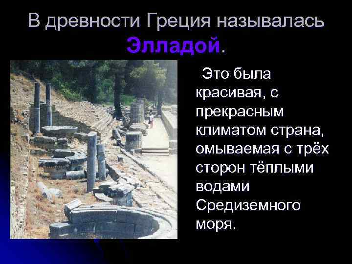 В древности Греция называлась Элладой. Это была красивая, с прекрасным климатом страна, омываемая с