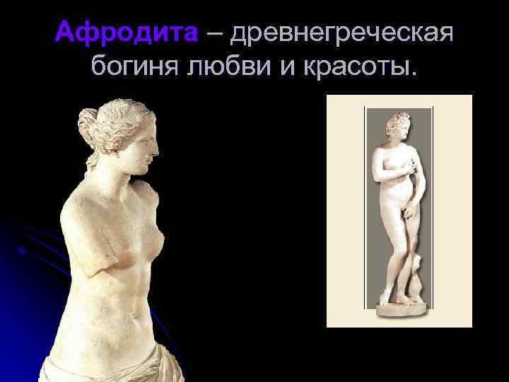 Афродита – древнегреческая богиня любви и красоты. 