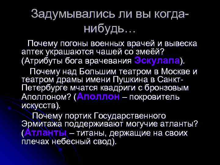 Задумывались ли вы когданибудь… Почему погоны военных врачей и вывеска аптек украшаются чашей со