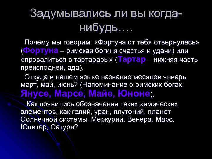Задумывались ли вы когданибудь…. Почему мы говорим: «Фортуна от тебя отвернулась» (Фортуна – римская