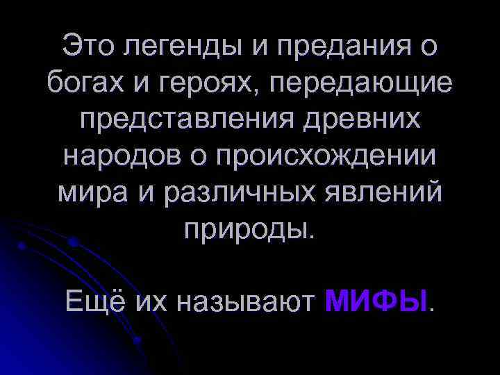 Это легенды и предания о богах и героях, передающие представления древних народов о происхождении