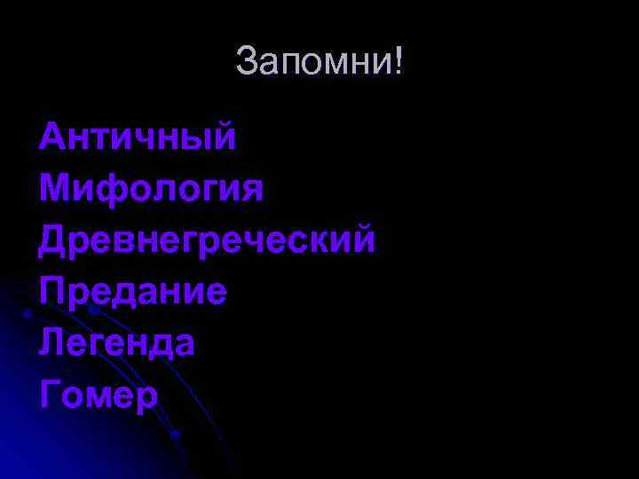 Запомни! Античный Мифология Древнегреческий Предание Легенда Гомер 