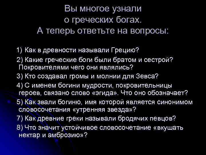 Вы многое узнали о греческих богах. А теперь ответьте на вопросы: 1) Как в