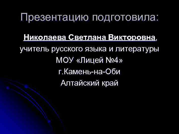 Презентацию подготовила: Николаева Светлана Викторовна, учитель русского языка и литературы МОУ «Лицей № 4»