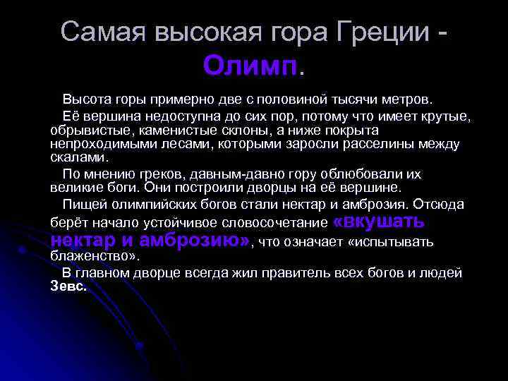 Самая высокая гора Греции Олимп. Высота горы примерно две с половиной тысячи метров. Её