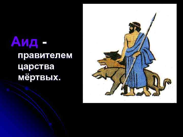 Аид правителем царства мёртвых. 
