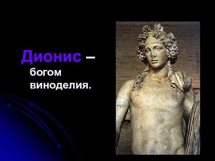 Дионис – богом виноделия. 