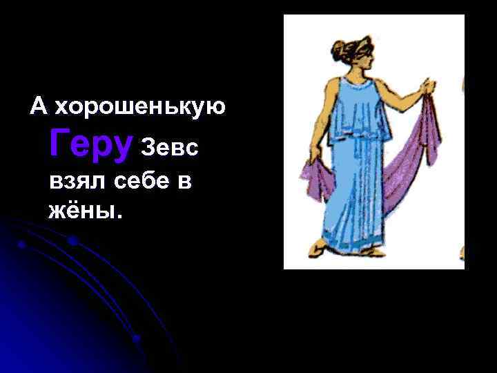 А хорошенькую Геру Зевс взял себе в жёны. 