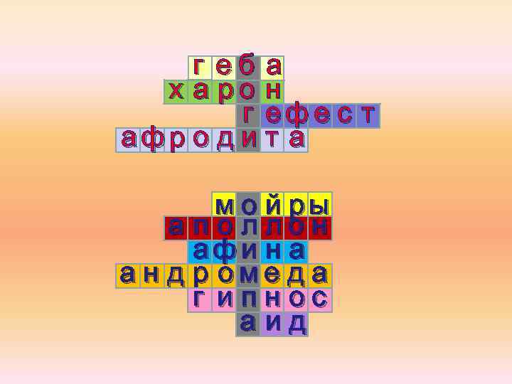 г еб а х а ро н г ефе с т афр о д