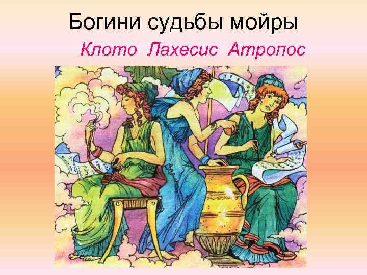 Богини судьбы мойры Клото Лахесис Атропос 