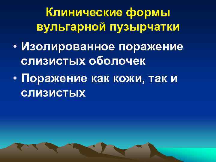 Клинические формы вульгарной пузырчатки • Изолированное поражение слизистых оболочек • Поражение как кожи, так