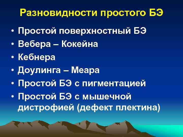 Разновидности простого БЭ • • • Простой поверхностный БЭ Вебера – Кокейна Кебнера Доулинга