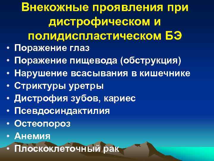  • • • Внекожные проявления при дистрофическом и полидиспластическом БЭ Поражение глаз Поражение