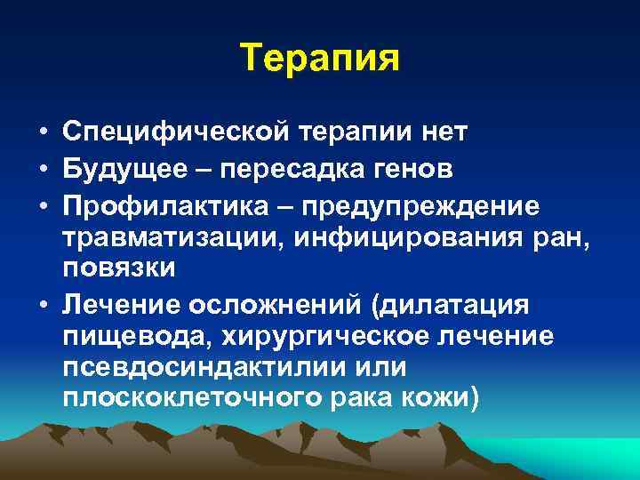 Терапия • Специфической терапии нет • Будущее – пересадка генов • Профилактика – предупреждение