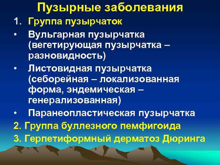 Пузырные заболевания 1. Группа пузырчаток • Вульгарная пузырчатка (вегетирующая пузырчатка – разновидность) • Листовидная