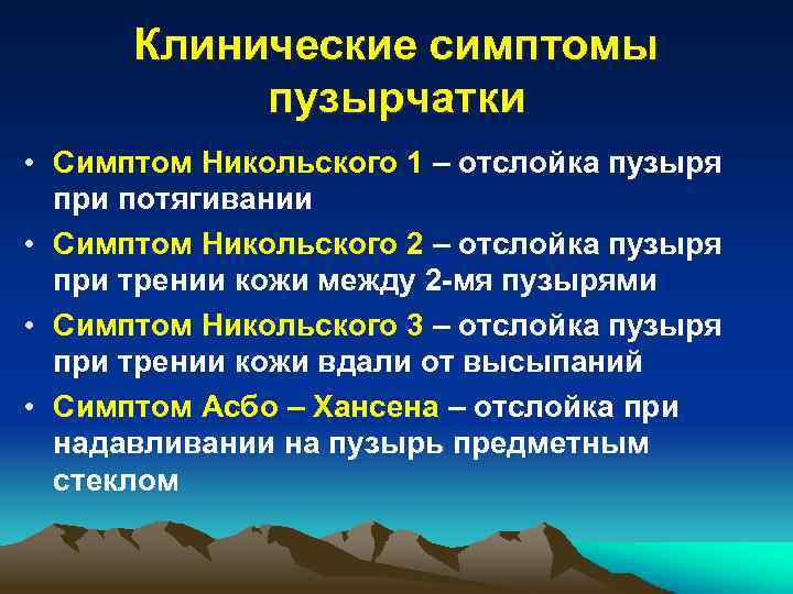 Клинические симптомы пузырчатки • Симптом Никольского 1 – отслойка пузыря при потягивании • Симптом