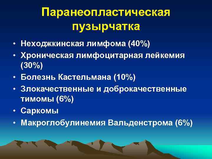 Паранеопластическая пузырчатка • Неходжкинская лимфома (40%) • Хроническая лимфоцитарная лейкемия (30%) • Болезнь Кастельмана