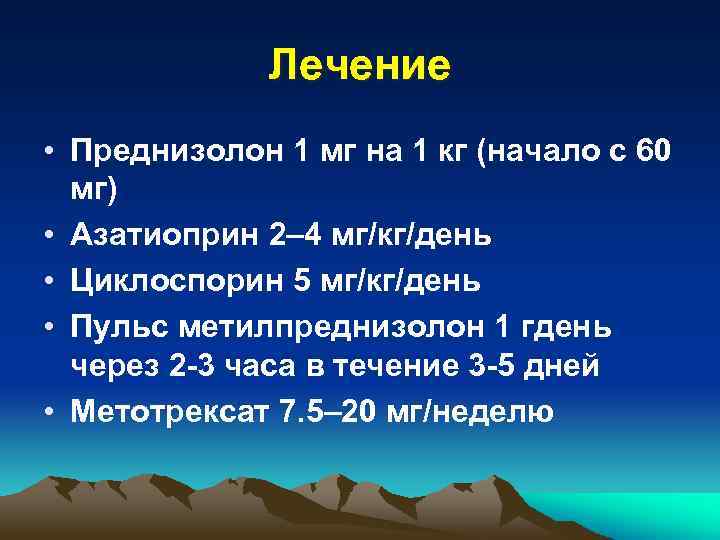 Лечение • Преднизолон 1 мг на 1 кг (начало с 60 мг) • Азатиоприн