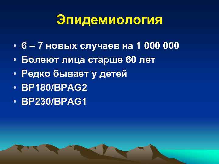 Эпидемиология • • • 6 – 7 новых случаев на 1 000 Болеют лица