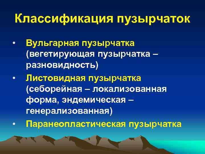 Классификация пузырчаток • • • Вульгарная пузырчатка (вегетирующая пузырчатка – разновидность) Листовидная пузырчатка (себорейная