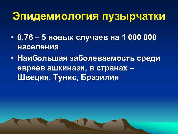 Эпидемиология пузырчатки • 0, 76 – 5 новых случаев на 1 000 населения •