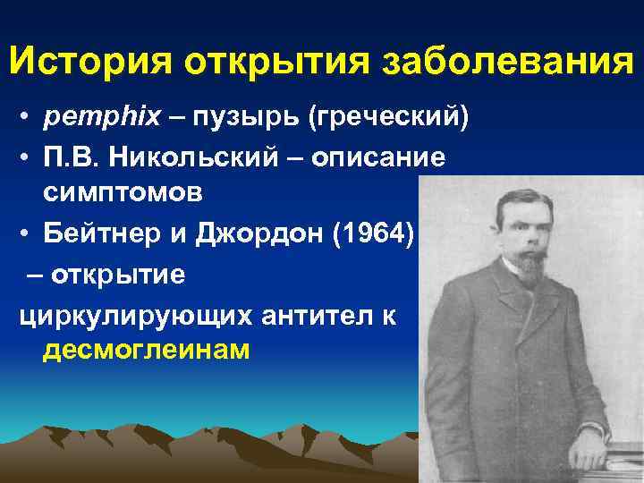 История открытия заболевания • pemphix – пузырь (греческий) • П. В. Никольский – описание