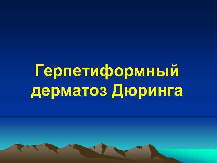 Герпетиформный дерматоз Дюринга 