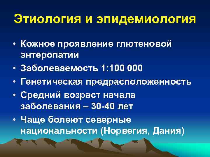 Этиология и эпидемиология • Кожное проявление глютеновой энтеропатии • Заболеваемость 1: 100 000 •