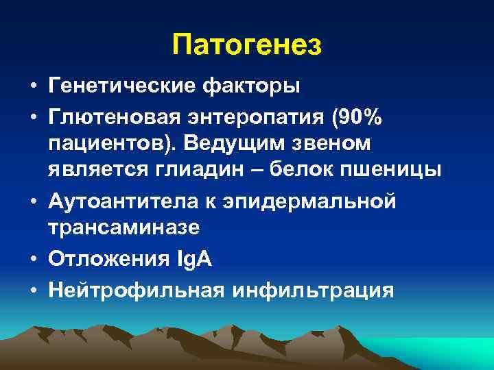 Патогенез • Генетические факторы • Глютеновая энтеропатия (90% пациентов). Ведущим звеном является глиадин –