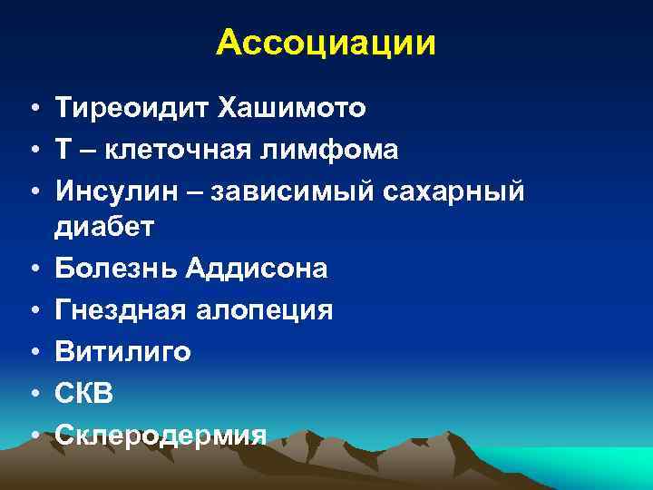 Ассоциации • Тиреоидит Хашимото • Т – клеточная лимфома • Инсулин – зависимый сахарный