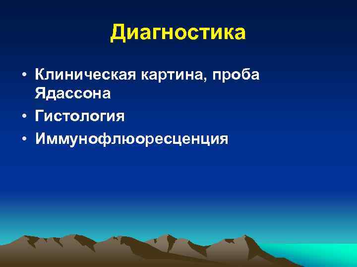 Диагностика • Клиническая картина, проба Ядассона • Гистология • Иммунофлюоресценция 