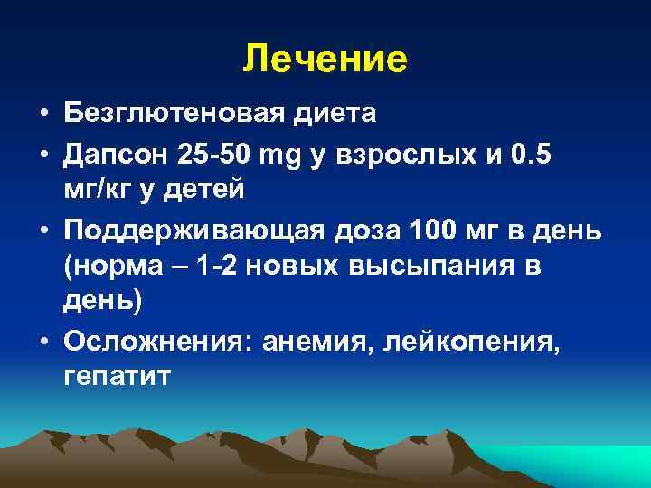 Лечение • Безглютеновая диета • Дапсон 25 -50 mg у взрослых и 0. 5