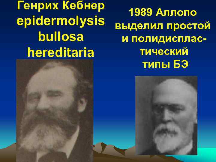 Генрих Кебнер epidermolysis bullosa hereditaria 1989 Аллопо выделил простой и полидиспластический типы БЭ 