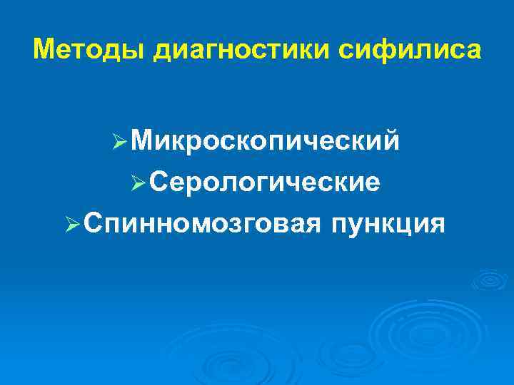 Методы диагностики сифилиса Ø Микроскопический Ø Серологические Ø Спинномозговая пункция 