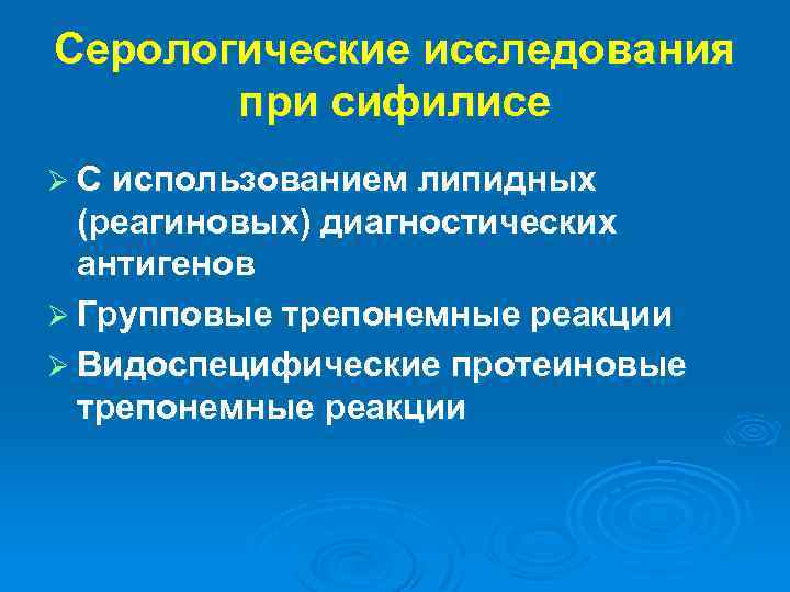 Серологические исследования при сифилисе Ø С использованием липидных (реагиновых) диагностических антигенов Ø Групповые трепонемные