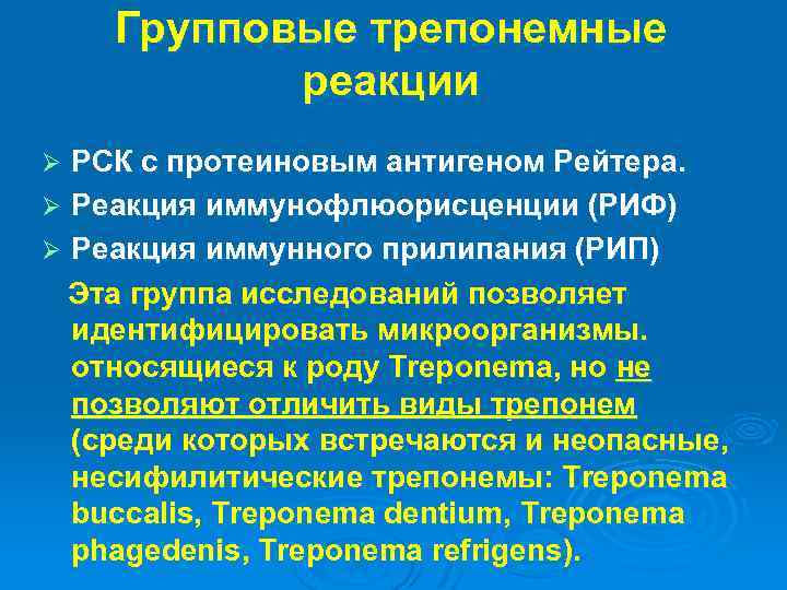 Групповые трепонемные реакции РСК с протеиновым антигеном Рейтера. Ø Реакция иммунофлюорисценции (РИФ) Ø Реакция