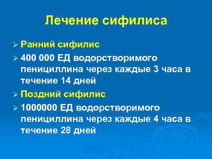 Лечение сифилиса Ø Ранний сифилис Ø 400 000 ЕД водорстворимого пенициллина через каждые 3