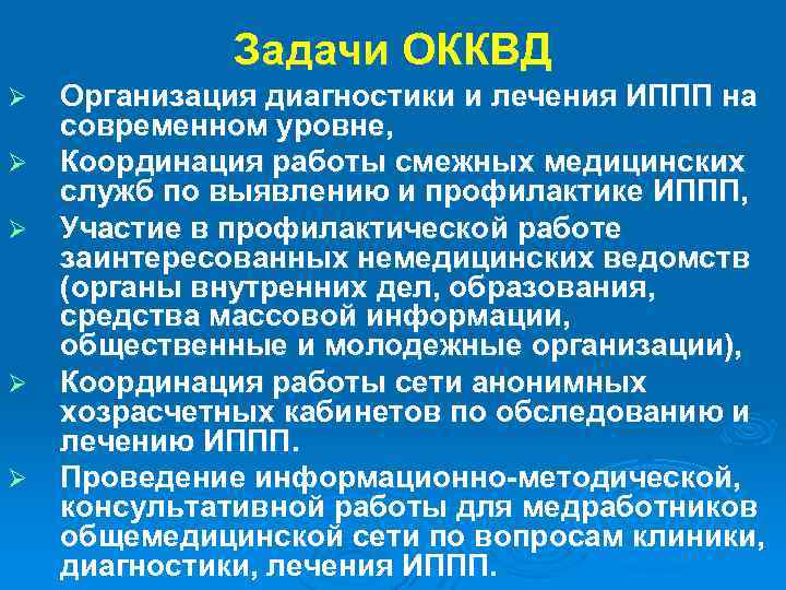 Задачи ОККВД Ø Ø Ø Организация диагностики и лечения ИППП на современном уровне, Координация