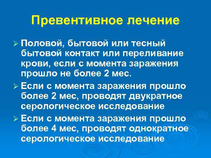 Превентивное лечение Ø Половой, бытовой или тесный бытовой контакт или переливание крови, если с