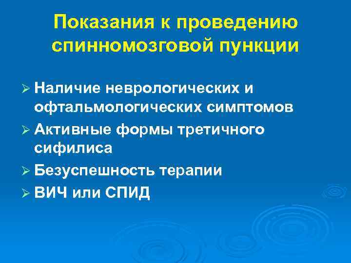 Показания к проведению спинномозговой пункции Ø Наличие неврологических и офтальмологических симптомов Ø Активные формы