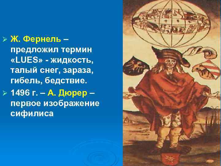 Ж. Фернель – предложил термин «LUES» - жидкость, талый снег, зараза, гибель, бедствие. Ø