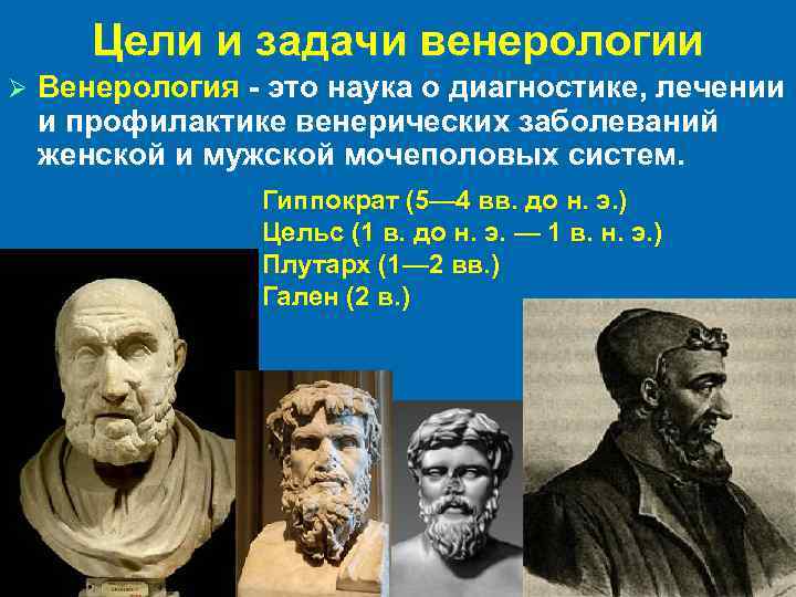 Цели и задачи венерологии Ø Венерология - это наука о диагностике, лечении и профилактике