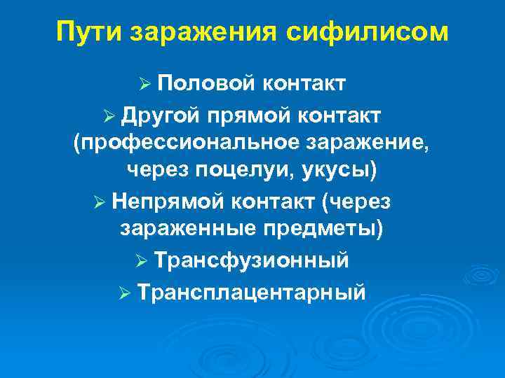 Пути заражения сифилисом Ø Половой контакт Ø Другой прямой контакт (профессиональное заражение, через поцелуи,