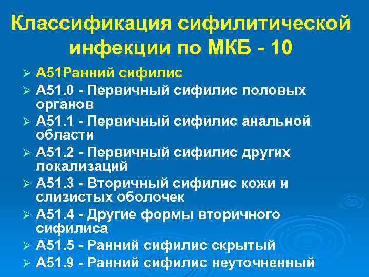 Классификация сифилитической инфекции по МКБ - 10 A 51 Ранний сифилис A 51. 0