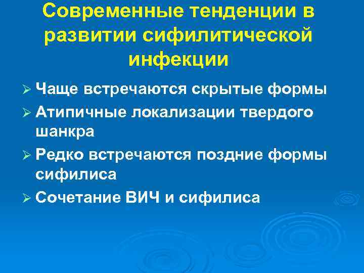 Современные тенденции в развитии сифилитической инфекции Ø Чаще встречаются скрытые формы Ø Атипичные локализации