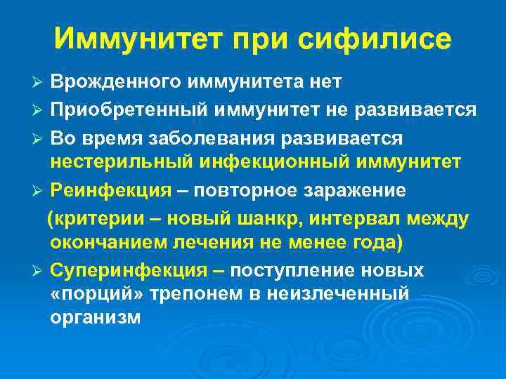 Иммунитет при сифилисе Врожденного иммунитета нет Ø Приобретенный иммунитет не развивается Ø Во время